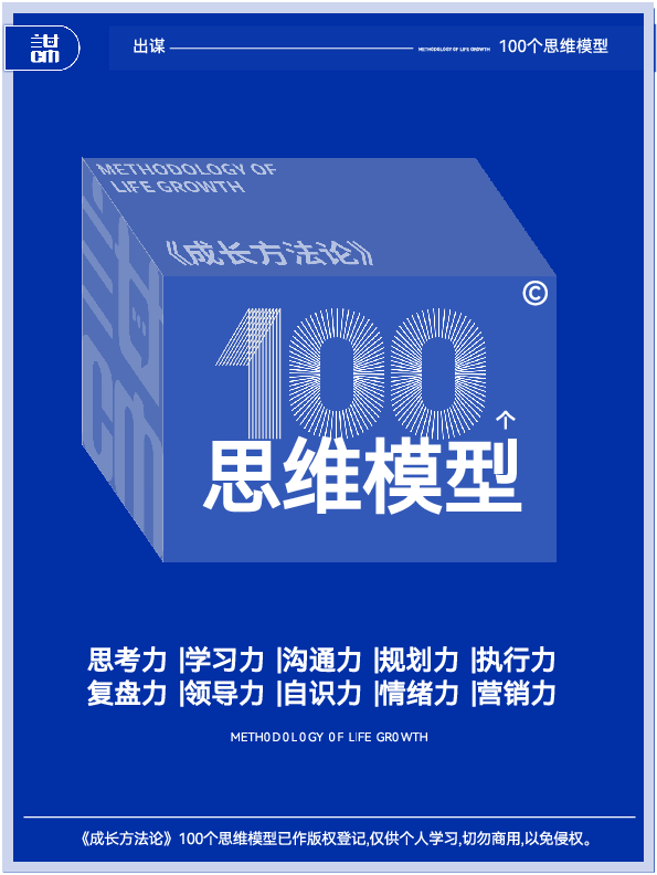 《成长方法论》100个思维模型
